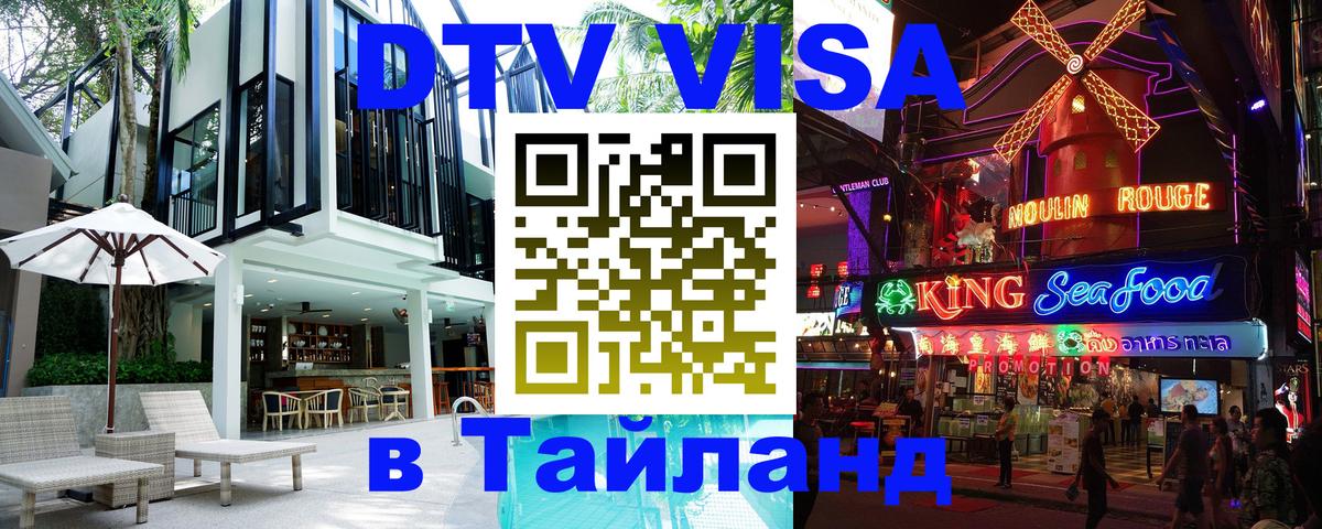 DTV Visa Thailand — прайс и условия, виза без дополнительных документов - 18.11.2025 