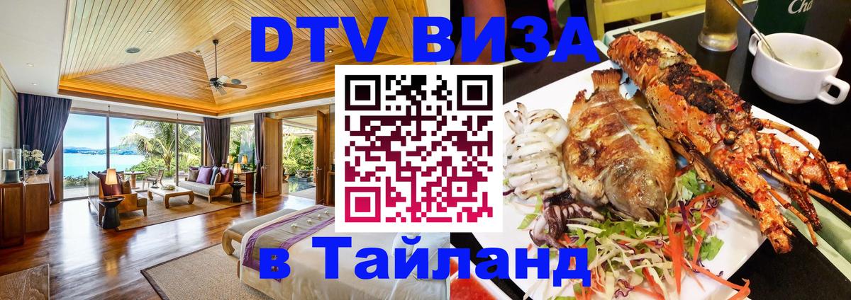 DTV Виза в Тайланд для россиян 